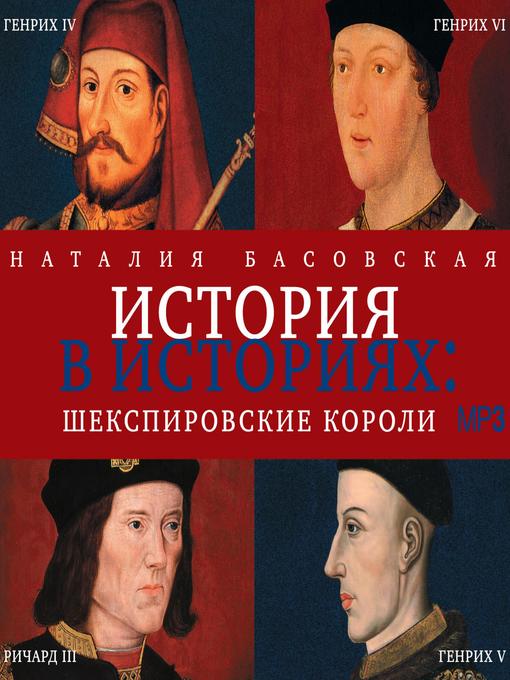 Title details for Шекспировские короли by Наталия Басовская - Available